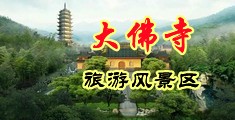 乱伦操B视频中国浙江-新昌大佛寺旅游风景区